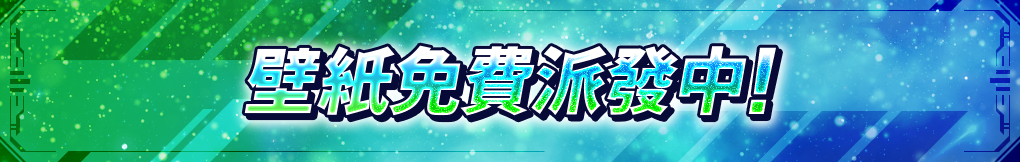 壁紙免費派發中!