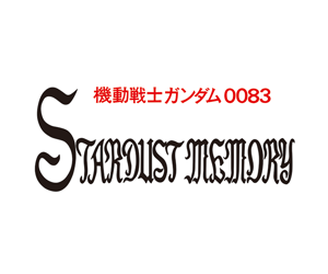 Mobile Suit Gundam 0083: Stardust Memory