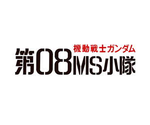 Mobile Suit Gundam: The 08th MS Team