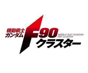 機動戦士ガンダムF90クラスター