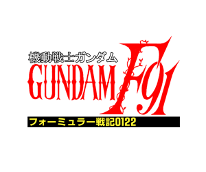 機動戦士ガンダムF91 フォーミュラー戦記0122