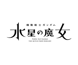 Mobile Suit Gundam the Witch from Mercury