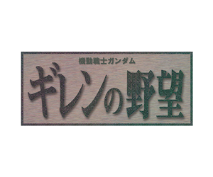 Mobile Suit Gundam: Gihren's Greed