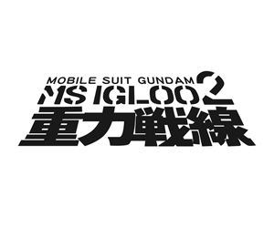 Mobile Suit Gundam MS IGLOO 2: The Gravity Front