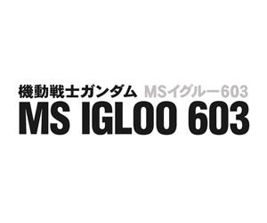 Mobile Suit Gundam: MS IGLOO 603