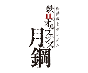 Mobile Suit Gundam Iron-Blooded Orphans Gekko