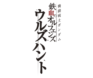 Mobile Suit Gundam IRON-BLOODED ORPHANS Urdr-Hunt