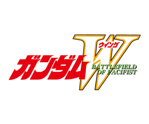新機動戦記ガンダムW BATTLEFIELD OF PACIFIST