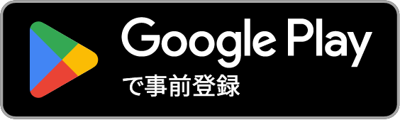 Google Playで事前登録