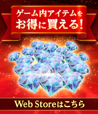 WebStore遷移バナーです。ゲーム内アイテムがお得に買えます。