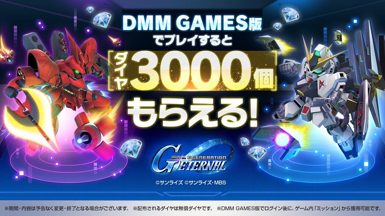 DMM GAMES版でプレイするとダイヤ3000個もらえる!