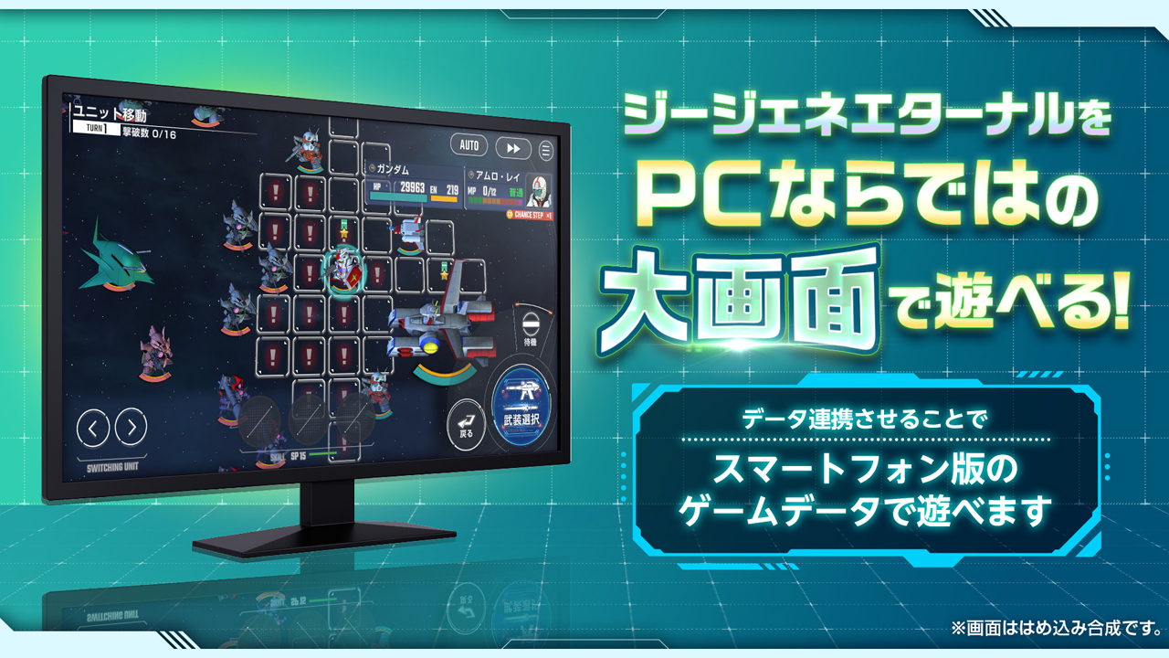 ジージェネエターナルをPCならではの大画面で遊べる！データ連携させることで、スマートフォン版のゲームデータで遊べます。