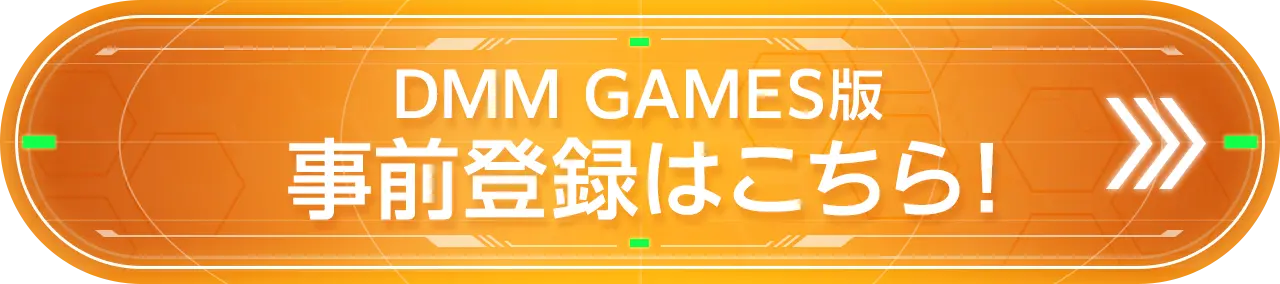 DMM GAMES版 事前登録はこちら