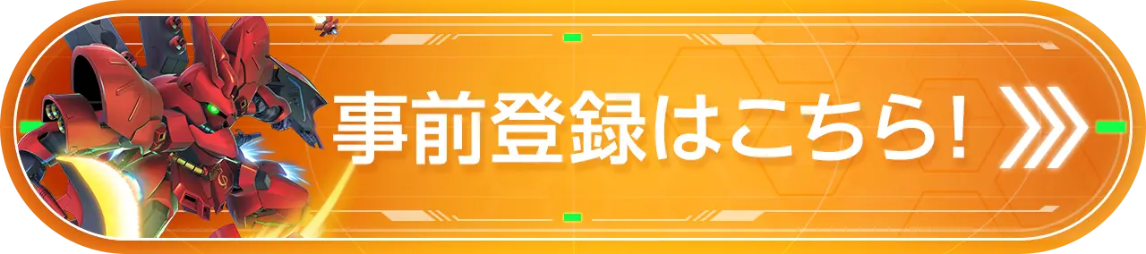事前登録はこちら