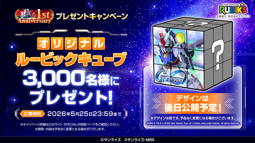 1stアニバーサリー プレゼントキャンペーン オリジナルルービックキューブ 3,000名様にプレゼント!