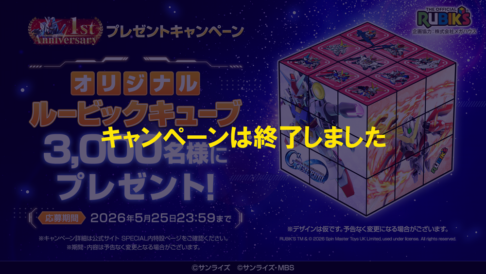 1stアニバーサリー プレゼントキャンペーン オリジナルルービックキューブ 3,000名様にプレゼント!