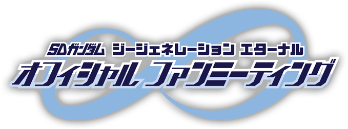 SDガンダム ジージェネレーション エターナル オフィシャルファンミーティング