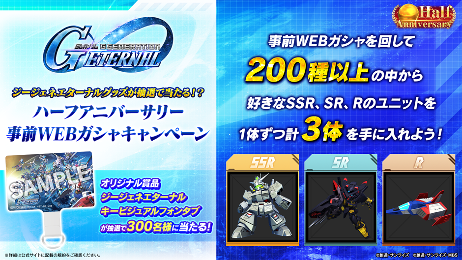 Half Anniversary事前WEBガシャ