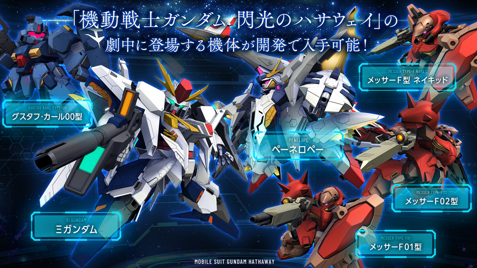 開発可能ユニット（一部） Ξガンダム ペーネロペー