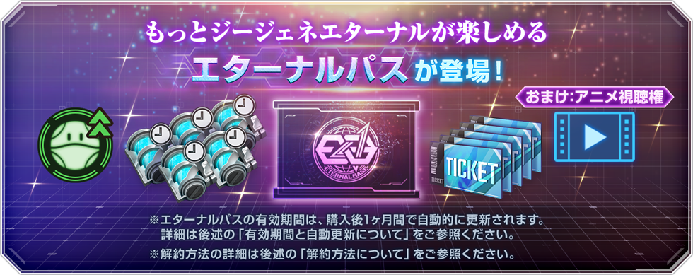 もっとジージェネが楽しめる エターナルパスが登場！