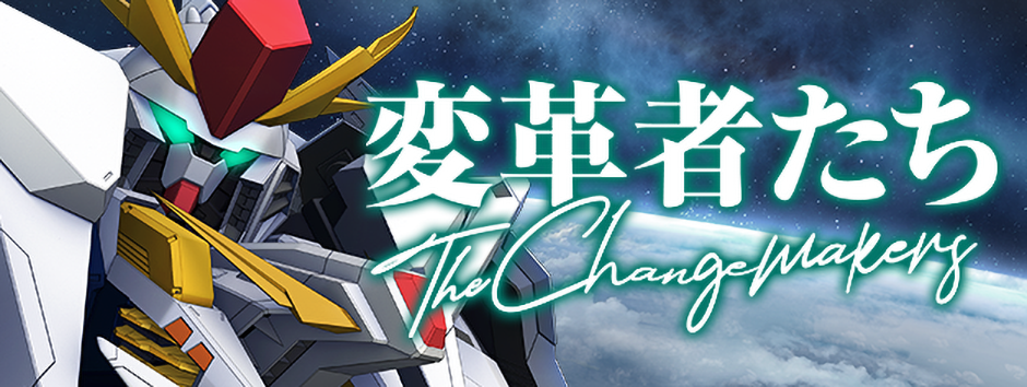 変革者たち
