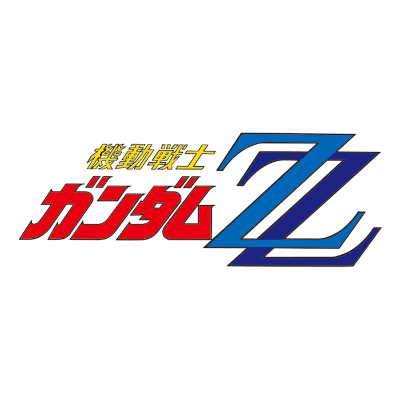 機動戦士ガンダムZZ
