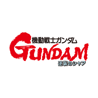 機動戦士ガンダム 逆襲のシャア