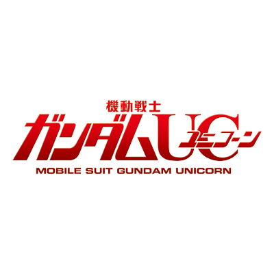 機動戦士ガンダムUC[ユニコーン]