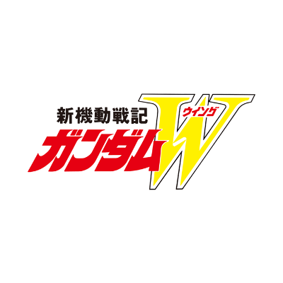 新機動戦記ガンダムW