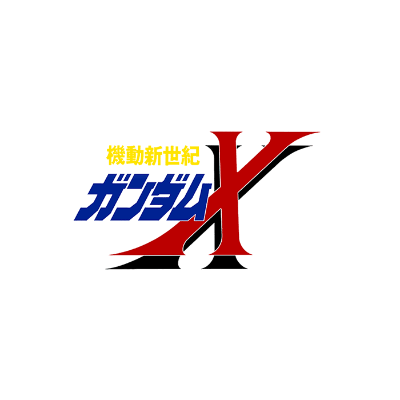 機動新世紀ガンダムX