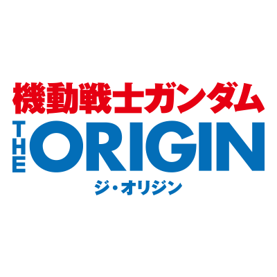 機動戦士ガンダム THE ORIGIN