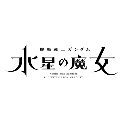 機動戦士ガンダム 水星の魔女