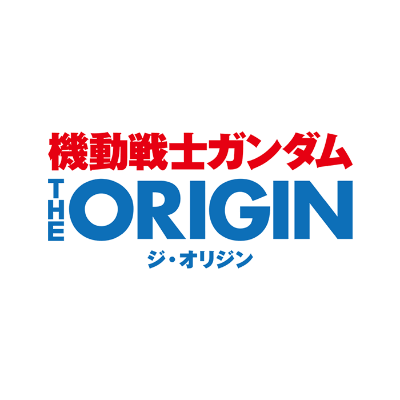 機動戦士ガンダム THE ORIGIN