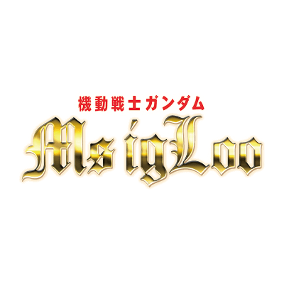 機動戦士ガンダム MS IGLOO