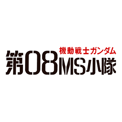 機動戦士ガンダム 第08MS小隊