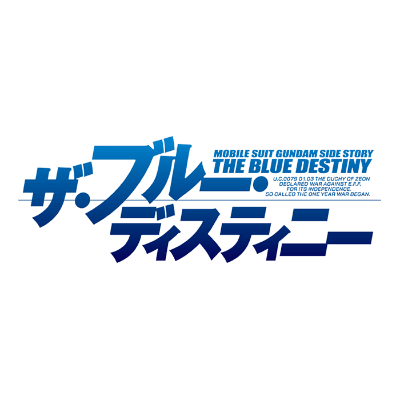 機動戦士ガンダム外伝 ザ・ブルー・ディスティニー