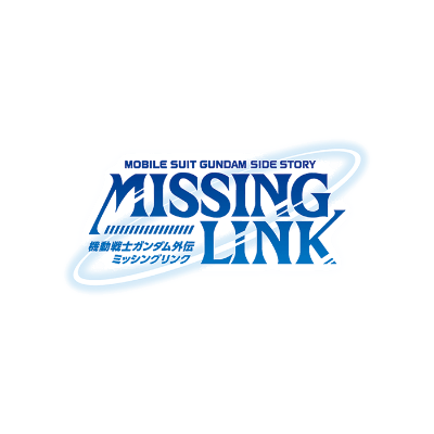 機動戦士ガンダム外伝 ミッシングリンク