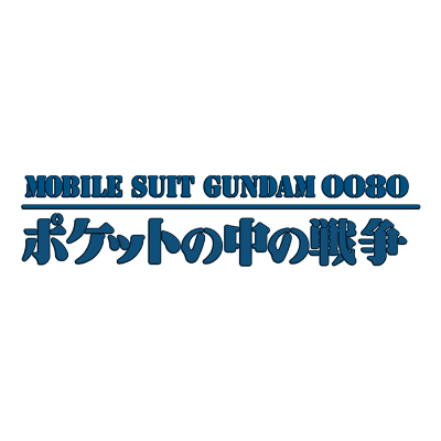 機動戦士ガンダム0080 ポケットの中の戦争