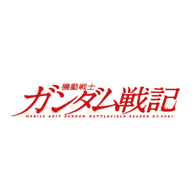機動戦士ガンダム戦記 BATTLEFIELD RECORD U.C.0081