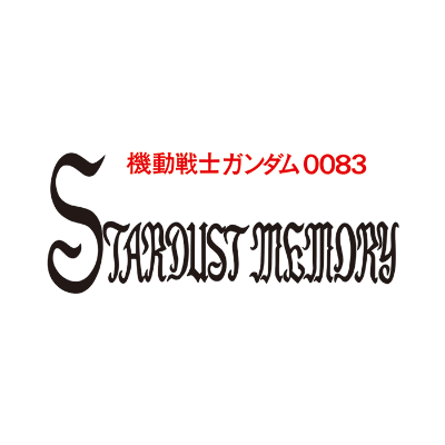 機動戦士ガンダム0083 STARDUST MEMORY