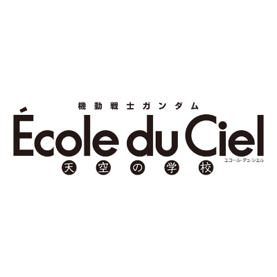 機動戦士ガンダム エコール・デュ・シエル 天空の学校