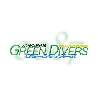 ガンダム新体験0087 グリーンダイバーズ