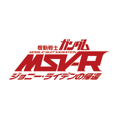 機動戦士ガンダム MSV-R ジョニー・ライデンの帰還