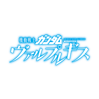 機動戦士ガンダム ヴァルプルギス