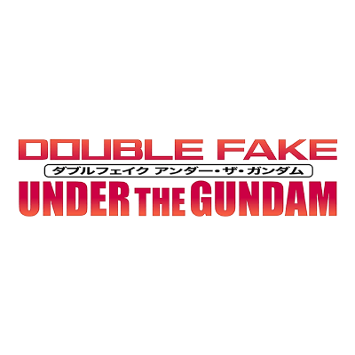 ダブルフェイク アンダー・ザ・ガンダム