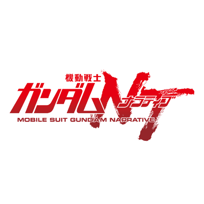 機動戦士ガンダムNT