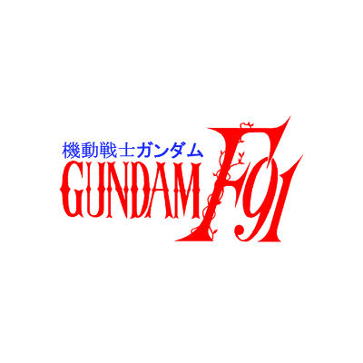 機動戦士ガンダムF91