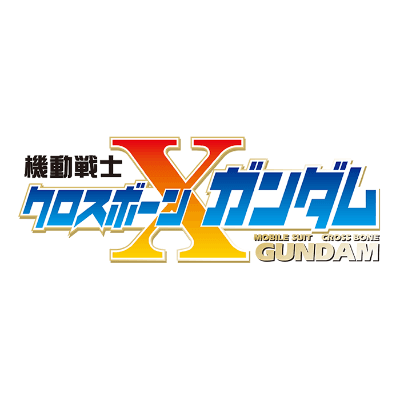 機動戦士クロスボーン・ガンダム