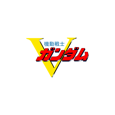 機動戦士Vガンダム
