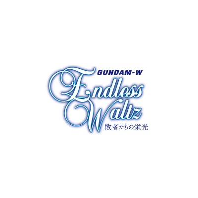 新機動戦記ガンダムW Endless Waltz 敗者たちの栄光